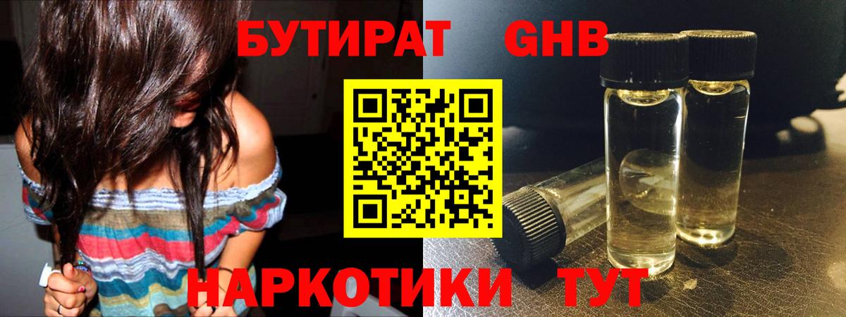 Бутират бутандиол  БУТИРАТ  Павловский Посад  Вход с VPN 