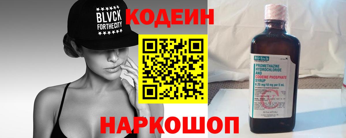 Кодеин Purple Drank Павловский Посад